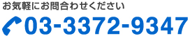 お気軽にお問合わせください。TEL:03-3372-9347