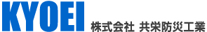 株式会社 共栄防災工業