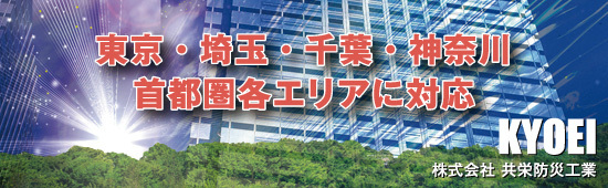 東京・埼玉・千葉・神奈川 首都圏各エリアに対応。 KYOEI 株式会社共栄防災工業